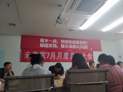 未來家7月月度總結(jié)大會